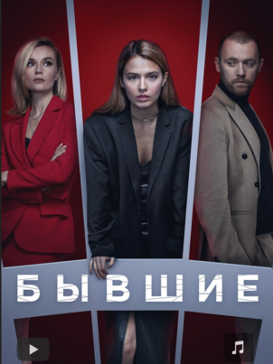 Бывшие