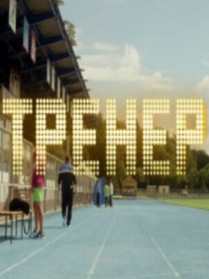 Тренер