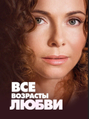 Все возрасты любви