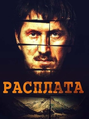 Расплата