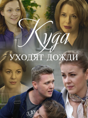 Куда уходят дожди